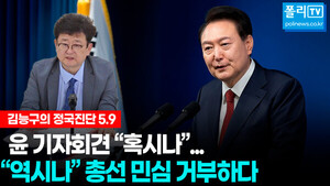 [김능구의 정국진단 5.09][전문] 尹 기자회견 "혹시나-역시나"...총선 민심 거부하다